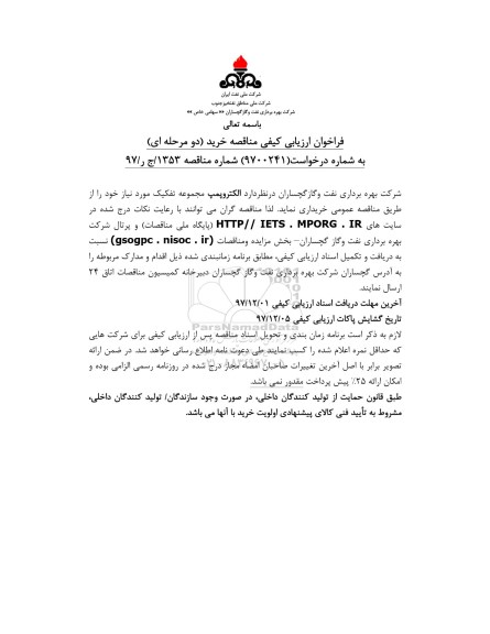 مناقصه، مناقصه خرید الکتروپمپ مجموعه تفکیک