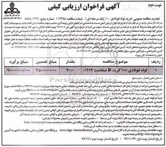 تجدید آگهی فراخوان ارزیابی کیفی مناقصه عمومی, مناقصه خرید لوله فولادی نوبت دوم
