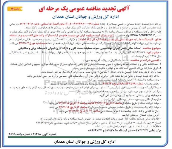 آگهی مناقصه عمومی , مناقصه عملیات احداث سالن ورزشی روستا