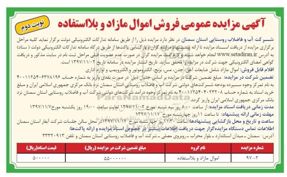 مزایده , مزایده فروش اموال مازاد و بلااستفاده شامل ضایعات آهن، چدن و ... نوبت دوم