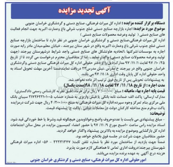 فراخوان مزایده, تجدید مزایده اجاره بازارچه صنایع دستی