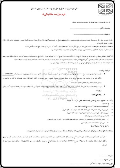 مزایده, مزایده اجاره مکانیکی 8