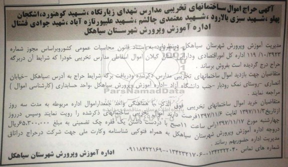 آگهی حراج اموال ساختمان های تخریبی مدارس