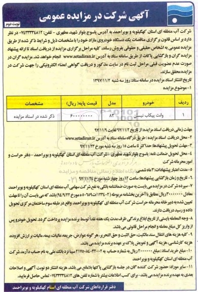 آگهی شرکت در مزایده عمومی, مزایده یک دستگاه خودروی مازاد - نوبت دوم