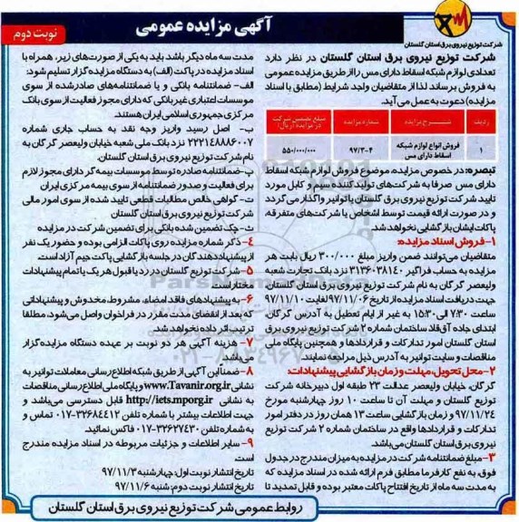 مزایده, مزایده فروش انواع لوازم شبکه اسقاط دارای مس -نوبت دوم