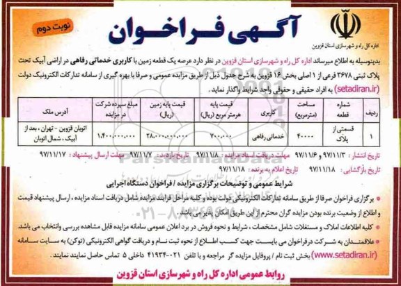 آگهی فراخوان ،مزایده واگذاری یک قطعه زمین با کاربری خدماتی رفاهی نوبت دوم
