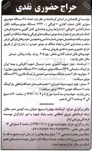 حراج حضوری, حراج تعداد 48 دستگاه خودروی سواری