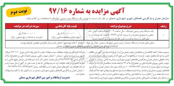 مزایده ، مزایده یک دستگاه پمپ زمینی شوئینگ - نوبت دوم