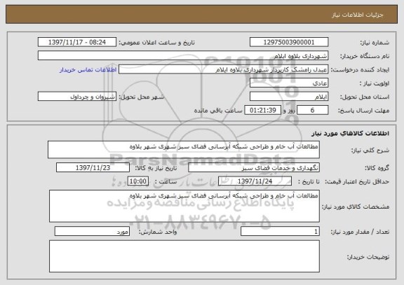استعلام مطالعات آب خام و طراحی شبکه آبرسانی فضای سبز شهری شهر بلاوه - آگهی  شماره 1501731