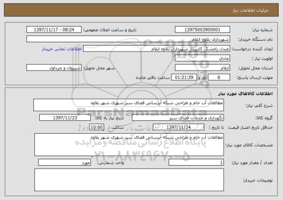 استعلام مطالعات آب خام و طراحی شبکه آبرسانی فضای سبز شهری شهر بلاوه - آگهی  شماره 1501731