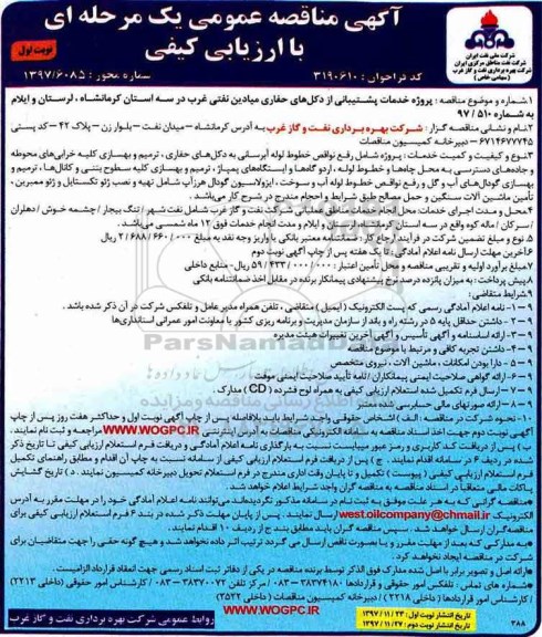 آگهی مناقصه عمومی, مناقصه خدمات پشتیبانی از دکل های حفاری میادین نفتی غرب ...