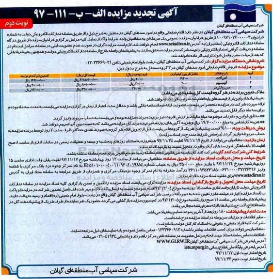 آگهی مزایده, تجدید مزایده اقلام ضایعاتی واقع در امور سدهای...نوبت دوم