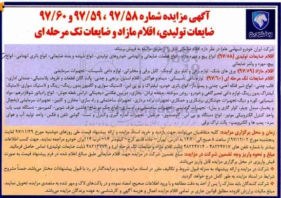 آگهی مزایده ,مزایده ضایعات تولیدی، اقلام مازاد