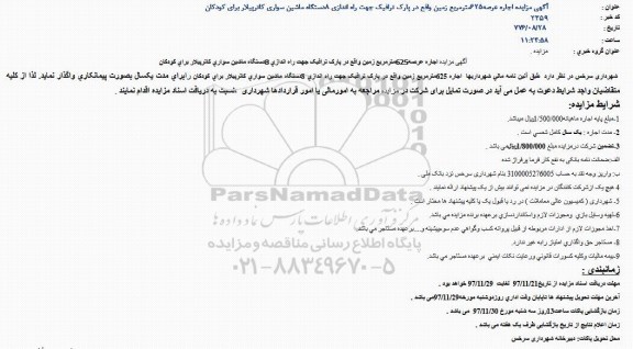 مزایده اجاره عرصه 625 مترمربع زمین