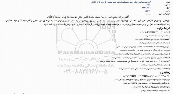 مزایده، مزایده اجاره زمین جهت احداث قصربادی و وسایل بازی در پارک