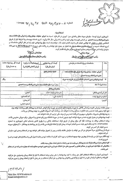 استعلام بهاء , استعلام بهاء اجرای عملیات مبلمان پیاده راه