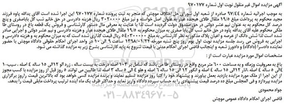 مزایده، مزایده شش دانگ از عرصه و اعیان ملک
