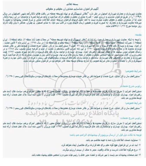 آگهی فراخوان , فراخوان شناسايی مشاوران حقيقی و حقوقی