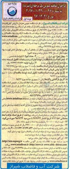 مناقصه ,مناقصه عملیات اجرای خطوط جمع آوری و انتقال آب چاه...