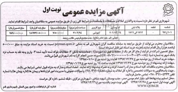 مزایده, مزایده واگذاری املاک و مستغلات آموزشی