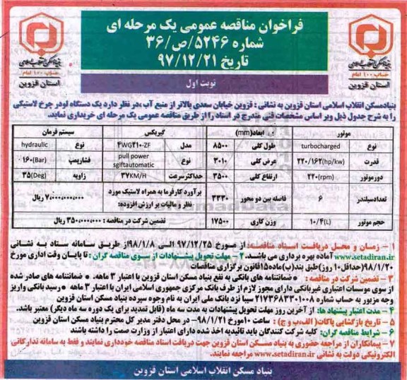 فراخوان مناقصه عمومی یک مرحله ای، فراخوان یک دستگاه لودر چرخ لاستیکی