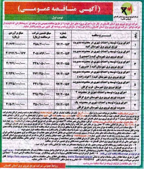 مناقصه عمومی, مناقصه توسعه و احداث شهری در محدوده مدیریت توزیع نیروی برق و...