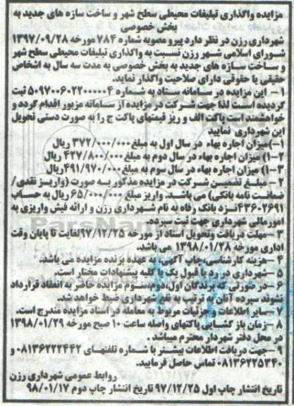 مزایده, مزایده واگذاری تبلیغات محیطی سطح شهر ....