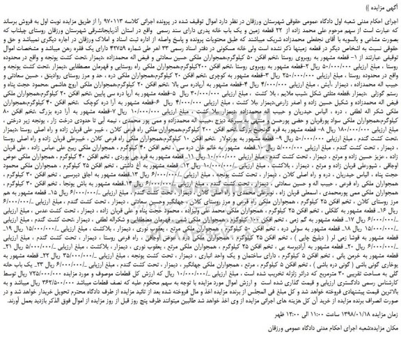 مزایده، مزایده قطعه مشهور به روبروی روستا ،تخم افکن 50 کیلوگرم و...