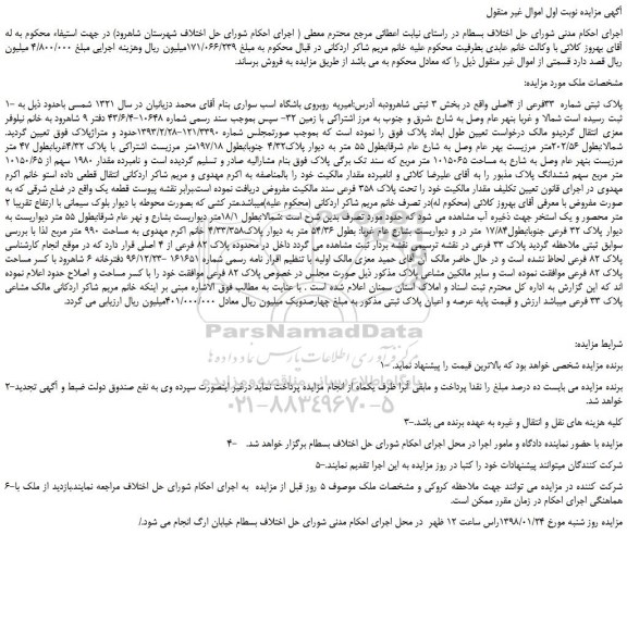مزایده، مزایده ملک به پلاک ثبتی شماره 33فرعی از 4اصلی