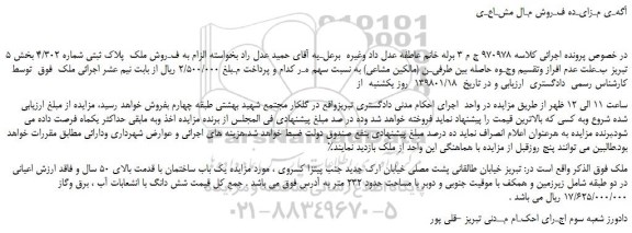 مزایده ،مزایده فـروش ملک پلاک ثبتی شماره 4/302