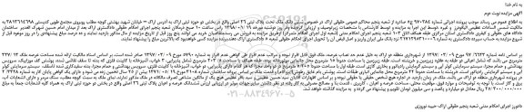 مزایده شش دانگ ملک تحت پلاک ثبتی 26 اصلی