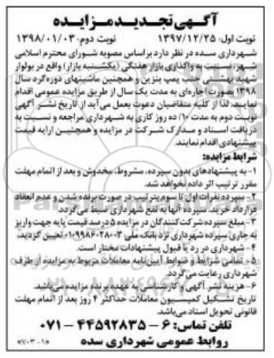آگهی تجدید مزایده , مزایده واگذاری بازار هفتگی (یکشنبه بازار) تجدید - نوبت دوم