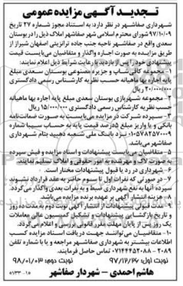 تجدید مزایده ، مزایده مجموعه کافی شاپ و جزیره مصنوعی بوستان- نوبت دوم