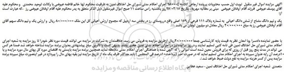 مزایده یک و نیم دانگ مشاع از شش دانگ اعیانی