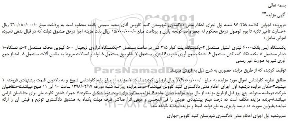مزایده کدستگاه آیس بانک و یکدستگاه پلت کولر و ...