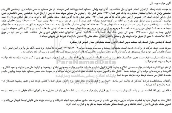 مزایده شش دانگ پلاک ثبتی