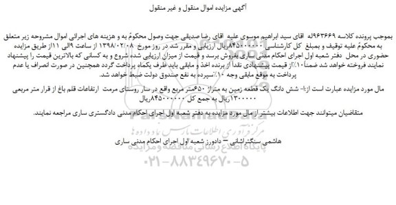 مزایده شش دانگ یک قطعه زمین