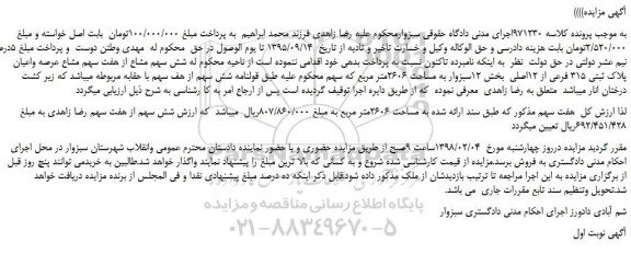 مزایده عرصه واعیان پلاک ثبتی 315 فرعی