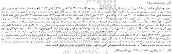 مزایده، مزایده ششدانگ عرصه و اعیان یک باب ساختمان - نوبت دوم