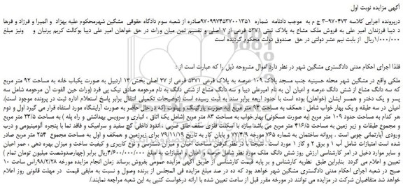 مزایده، مزایده فروش ملک مشاع به پلاک ثبتی 5371 فرعی از 7 اصلی