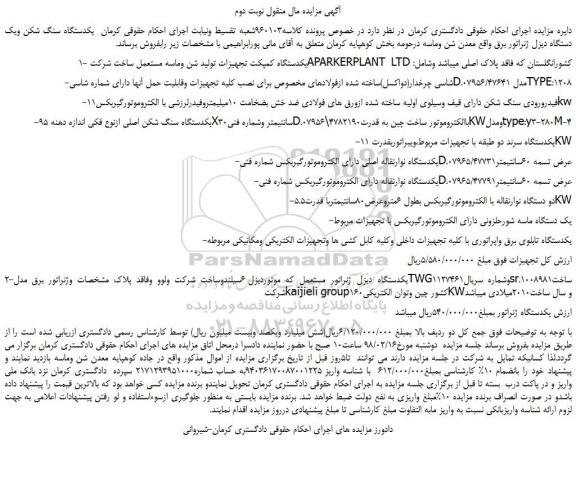 مزایده، مزایده یکدستگاه کمپکت تجهیزات تولید شن وماسه مستعمل و...