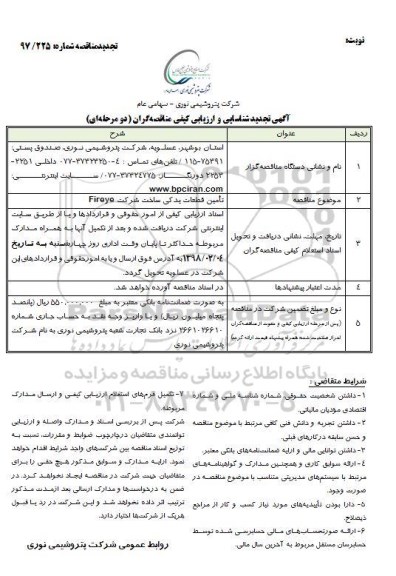 آگهی شناسایی و ارزیابی کیفی مناقصه گران, تجدید مناقصه تامین قطعات یدکی ساخت شرکت FIREYE