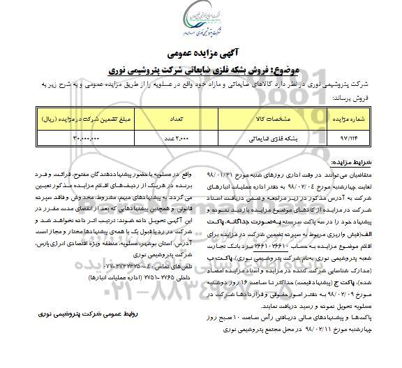 آگهی مزایده عمومی , مزایده فروش بشکه فلزی ضایعاتی