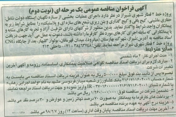 فراخوان مناقصه عمومی اجرای عملیات بخشی از سازه نگهبان ایستگاه - نوبت دوم