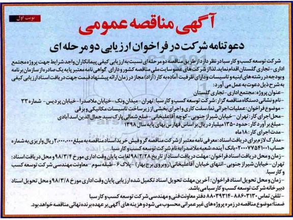 مناقصه , مناقصه مجتمع اداری، تجاری