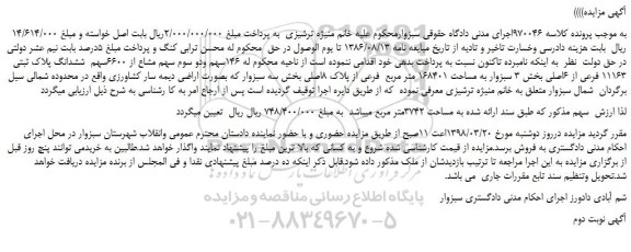 مزایده، مزایده 146سهم ودو سوم سهم مشاع از 6600سهم ششدانگ پلاک ثبتی 11163 فرعی-نوبت دوم