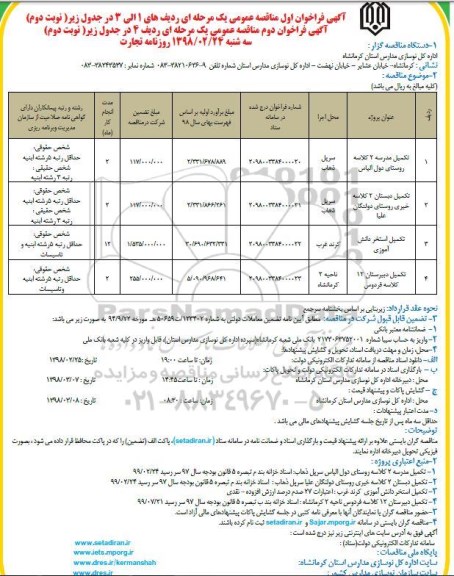 مناقصه ,فراخوان تکمیل مدرسه 2 کلاسه روستای و...نوبت دوم