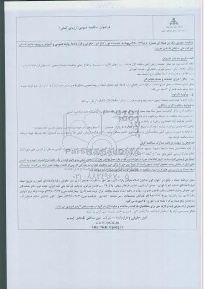 فراخوان ، فراخوان خدمات مورد نیاز امور حقوقی و قراردادها