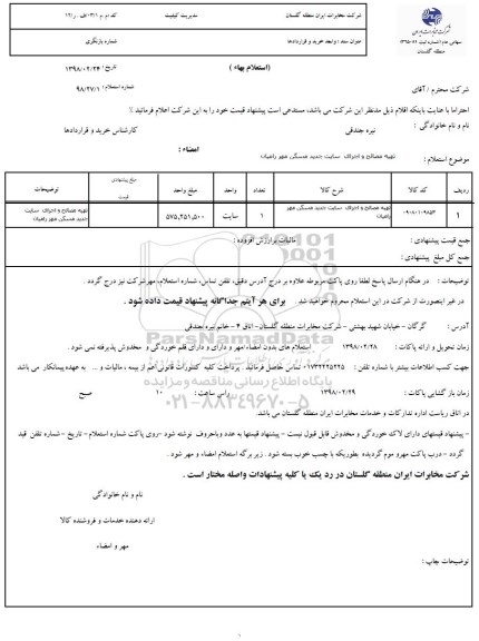 استعلام, استعلام تهیه مصالح و اجرای سایت جدید مسکن مهر