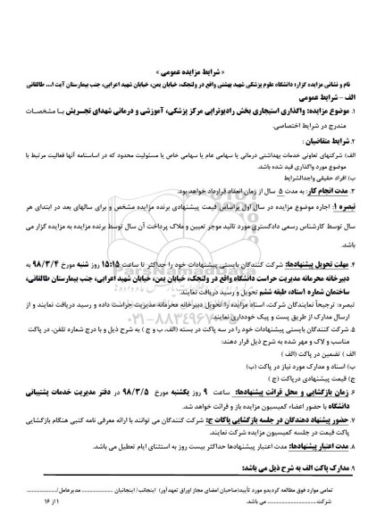 مزایده عمومی , مزایده عمومی واگذاری استیجاری بخش رادیوتراپی